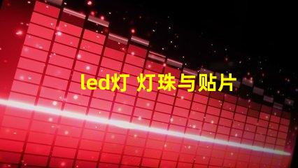 led灯 灯珠与贴片